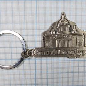 Россия Санкт-Петербург Исаакиевский собор кафедральный брелок для ключей металл храм площадь
